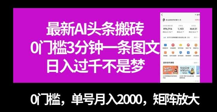 最新AI头条搬砖，0门槛3分钟一条图文，0门槛，单号月入2000，矩阵放大【揭秘】-悟空知识星球