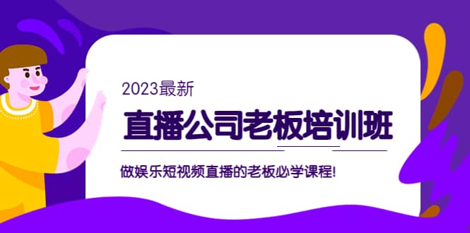 直播公司老板培训班：做娱乐短视频直播的老板必学课程-悟空知识星球