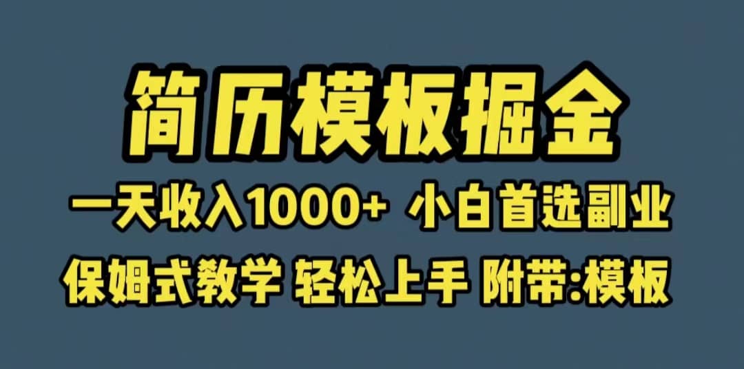 靠简历模板赛道掘金，一天收入1000+小白首选副业，保姆式教学（教程+模板）-悟空知识星球