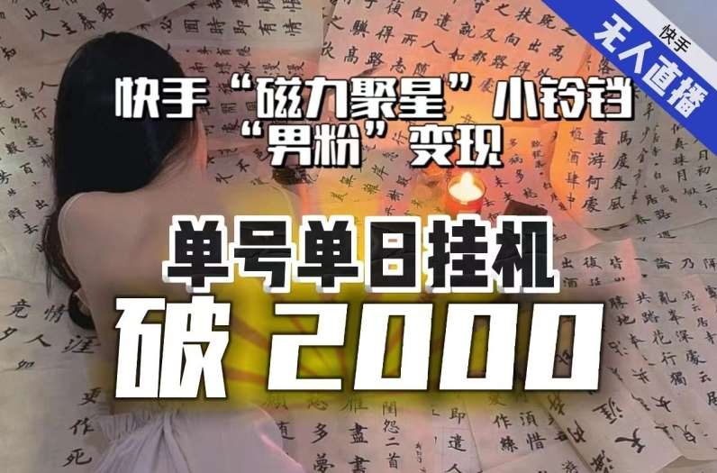 【日入破2000】快手无人直播不进人？“磁力聚星”没收益？不会卡屏、卡同城流量？最新课程会通通解决！-悟空知识星球