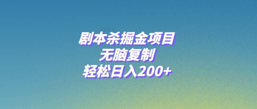 （8091期）剧本杀掘金项目，无脑复制，轻松日入200+-悟空知识星球