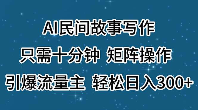 （11559期）AI民间故事写作，只需十分钟，矩阵操作，引爆流量主，轻松日入300+-悟空知识星球