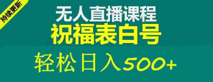 外面收费998最新抖音祝福号无人直播项目 单号日入500+【详细教程+素材】-悟空知识星球