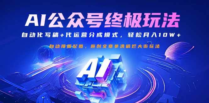 （14585期）公众号流量主终极玩法：自动化写稿+代运营分成模式，轻松月入10W+-悟空知识星球