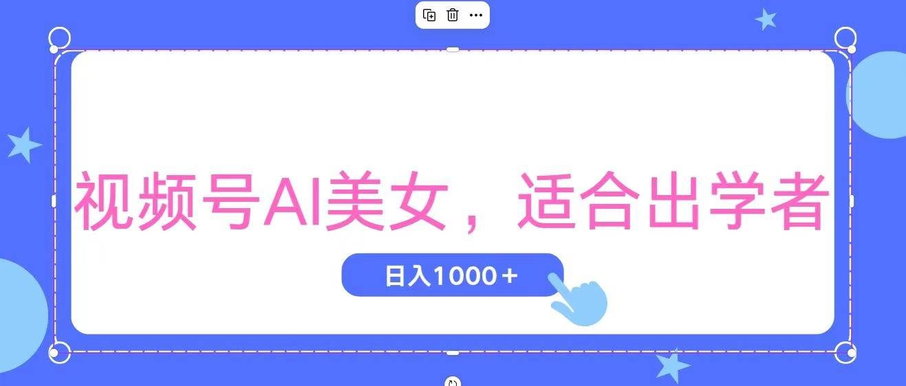 （11448期）视频号AI美女，当天观察收益的增长，适合初学者，无脑操作，轻松实现日…-悟空知识星球