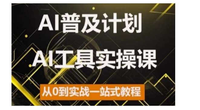 AI普及计划,2024AI工具实操课,从0到实战一站式教程-悟空知识星球