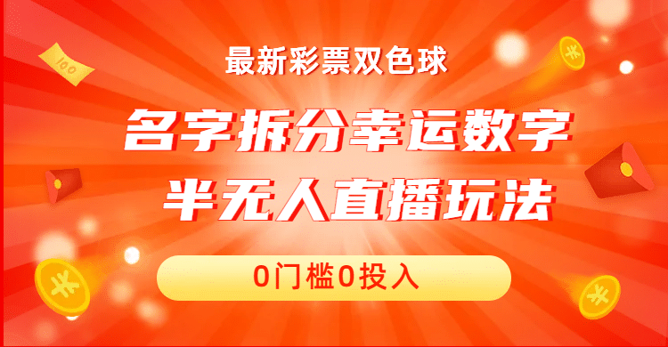 名字拆分幸运数字半无人直播项目零门槛、零投入，保姆级教程、小白首选-悟空知识星球