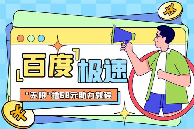 某度极速新人拉新，外面号称“无限”撸68红包的项目解析【教程+步骤】-悟空知识星球