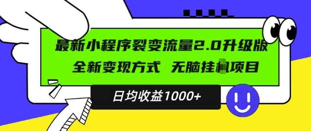 最新小程序升级版项目，全新变现方式，小白轻松上手，日均稳定1k【揭秘】-悟空知识星球