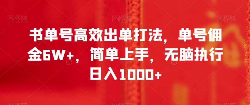 书单号高效出单打法，单号佣金6W+，简单上手，无脑执行日入1000+【揭秘】-悟空知识星球