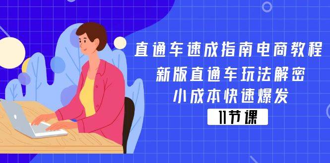 （11537期）直通车 速成指南电商教程：新版直通车玩法解密，小成本快速爆发（11节）-悟空知识星球