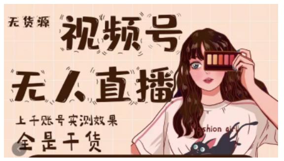 微信视频号无人直播，视频号带货权限0粉即可，0费用0保证金-悟空知识星球