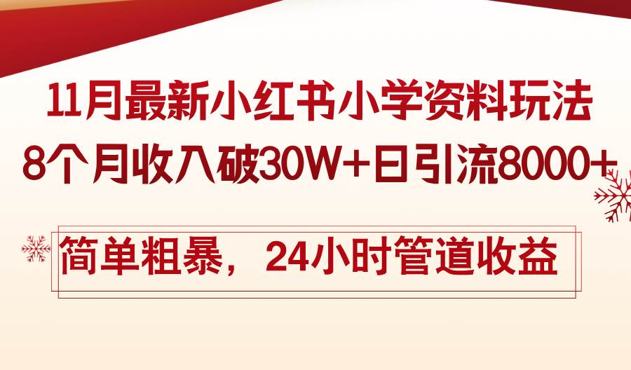 （13234期）11月份最新小红书小学资料玩法，8个月收入破30W+日引流8000+，简单粗暴...-悟空知识星球