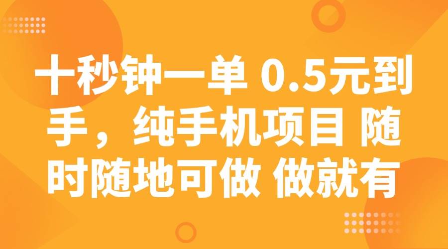（14426期）十秒钟一单 0.5元到手，纯手机项目 随时随地可做 做就有-悟空知识星球