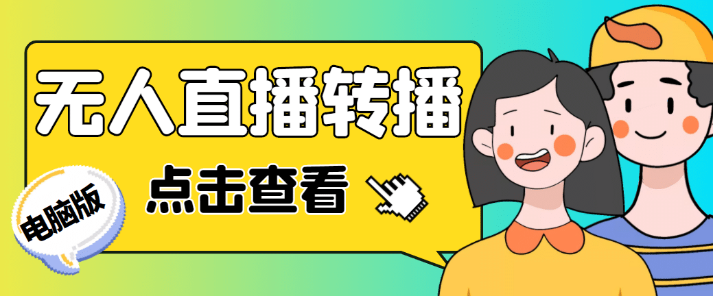 最新电脑版抖音无人直播转播软件+直播源获取+商品获取【全套软件+教程】-悟空知识星球