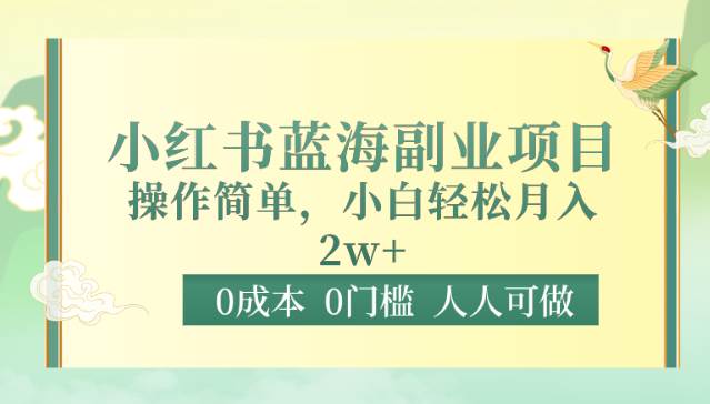 0成本0门槛小红书蓝海副业项目，操作简单，小白轻松月入2W-悟空知识星球