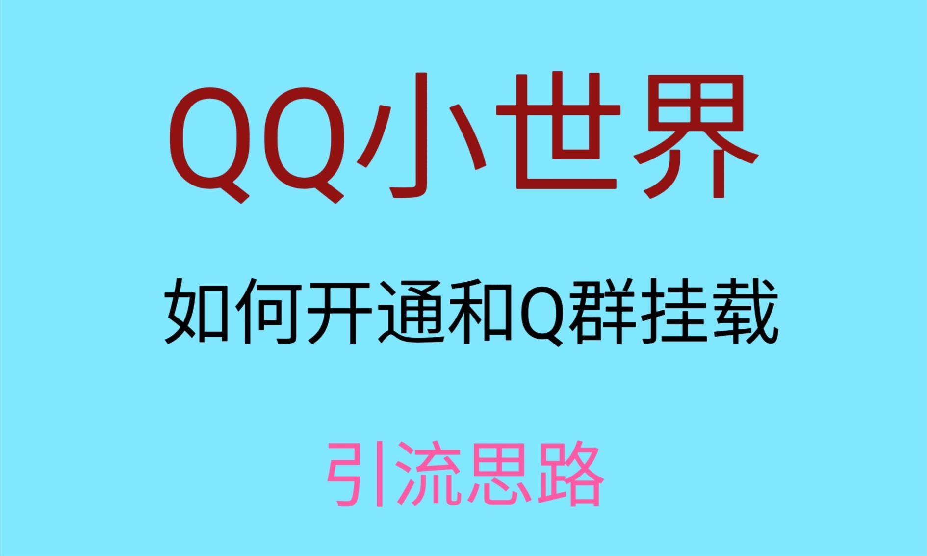 最近很火的QQ小世界视频挂群实操来了，小白即可操作，每天进群1000＋-悟空知识星球