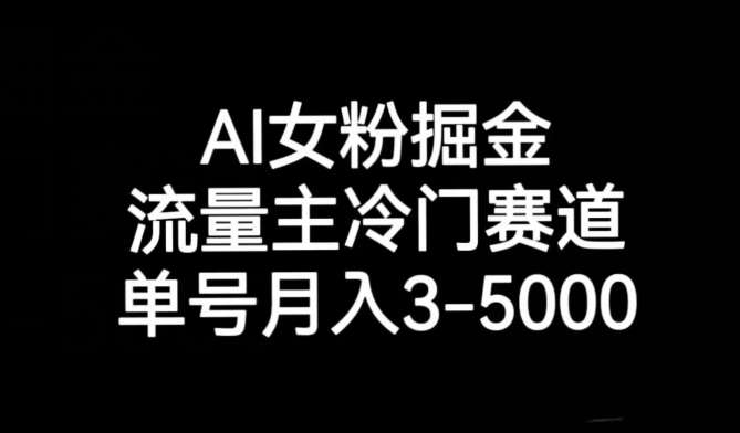 AI女粉掘金，流量主冷门赛道，单号月入3-5000【揭秘】-悟空知识星球