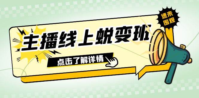 2023主播线上蜕变班：0粉号话术的熟练运用、憋单、停留、互动（45节课）-悟空知识星球