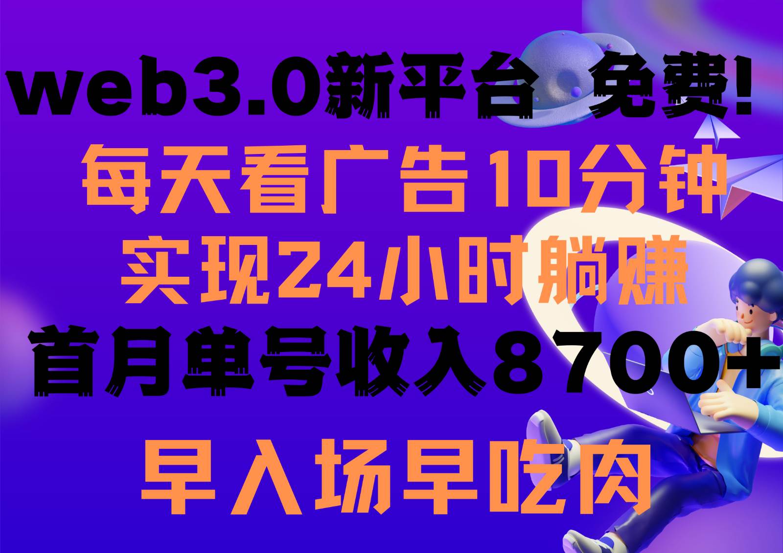 每天看6个广告，24小时无限翻倍躺赚，web3.0新平台！！免费玩！！早布局早收益-悟空知识星球