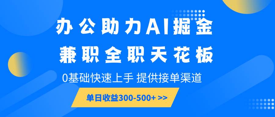 办公助力AI掘金，兼职全职天花板，0基础快速上手，单日收益300-500+-悟空知识星球