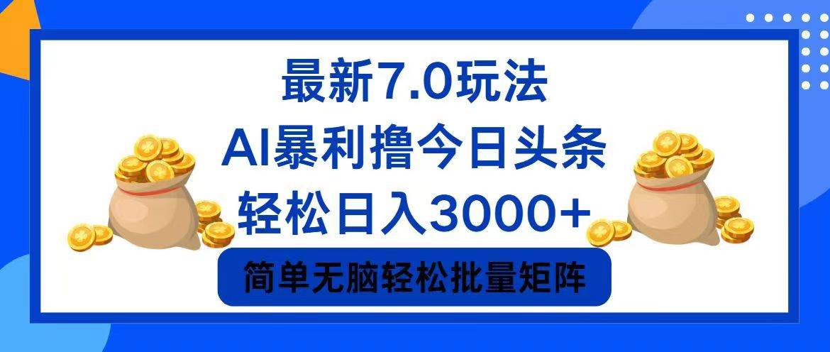 （12191期）今日头条7.0最新暴利玩法，轻松日入3000+-悟空知识星球
