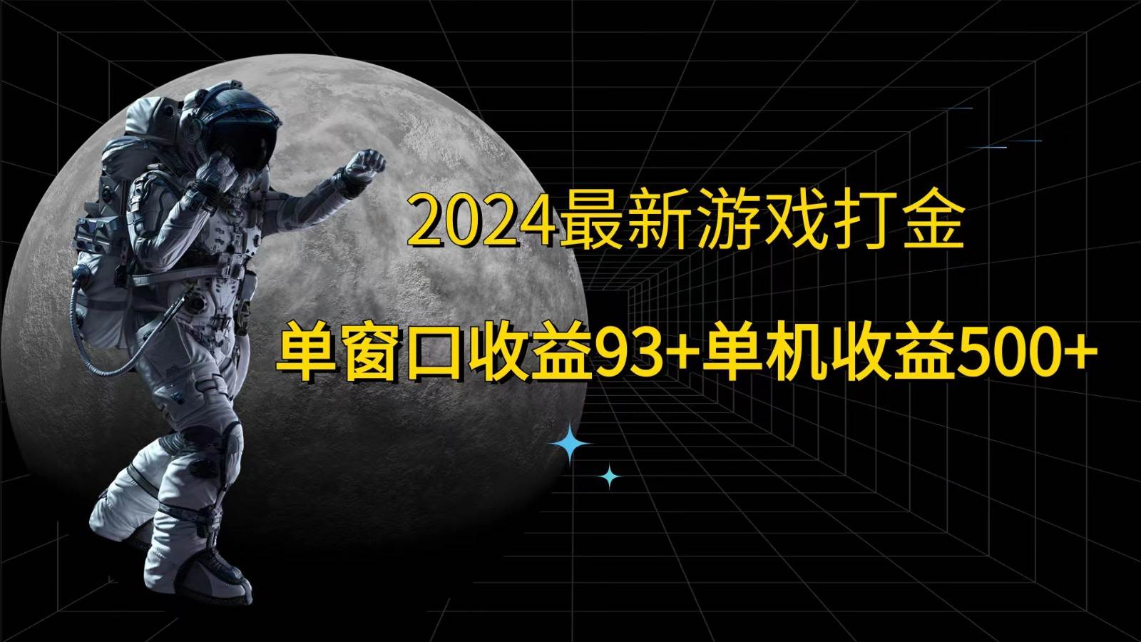 2024最新游戏打金，单窗口收益93+，单机收益500+-悟空知识星球