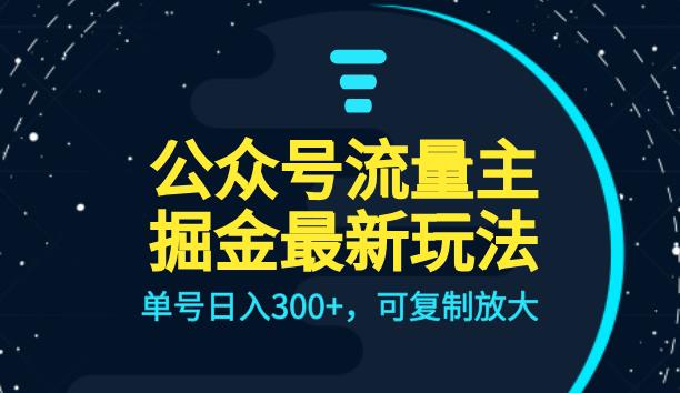 公众号流量主升级玩法，单号日入300+，可复制放大，全AI操作【揭秘】-悟空知识星球