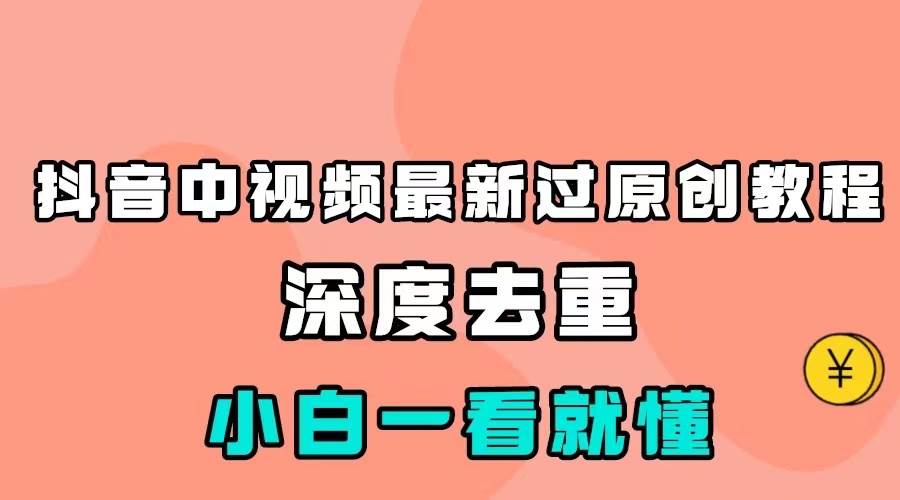 最新中视频影视解介绍搬运教程，100%过原创，小白也能轻松掌握-悟空知识星球