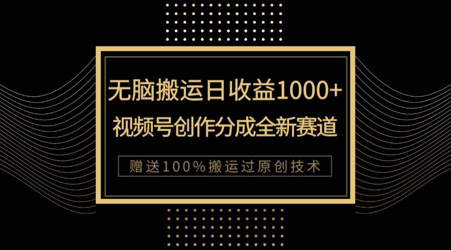 单日收益1000+，新类目新赛道，视频号创作分成无脑搬运100%上热门-悟空知识星球