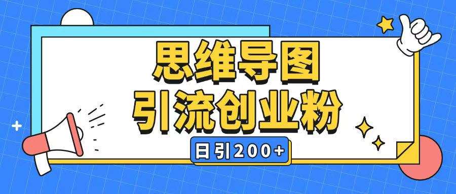 暴力引流全平台通用思维导图引流玩法ai一键生成日引200+-悟空知识星球