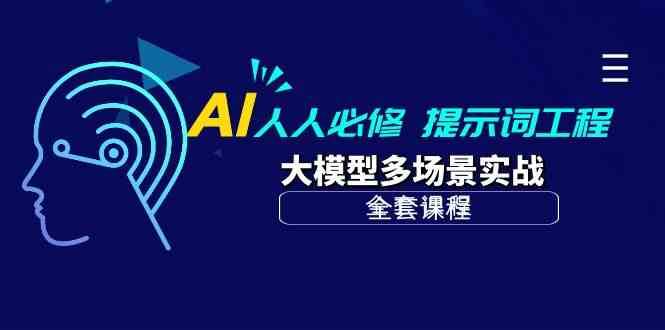 AI人人必修-提示词工程+大模型多场景实战（全套课程）-悟空知识星球
