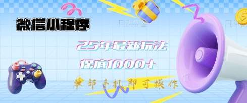 微信小程序25年最新教学保底日入1k+，最新玩法，单部手机即可操作，做就有收益【揭秘】-悟空知识星球