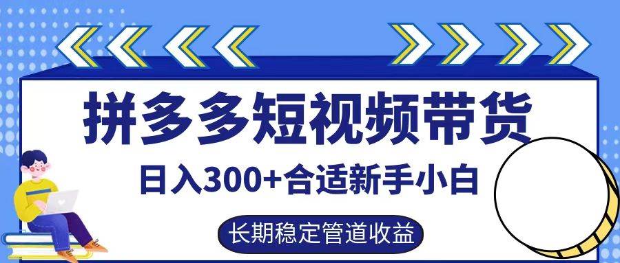 拼多多短视频带货日入300+，实操账户展示看就能学会-悟空知识星球
