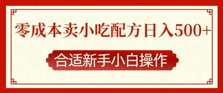零成本售卖小吃配方，日入多张，适合新手小白操作【揭秘】-悟空知识星球