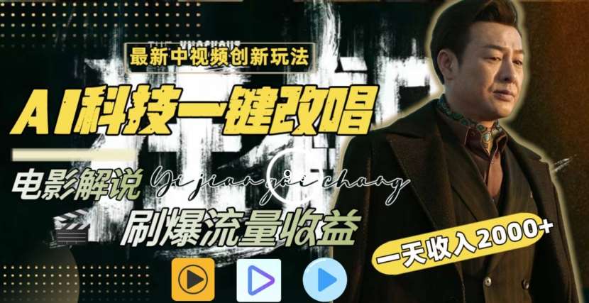 一天收入2000+，最新中视频创新玩法，用AI科技一键改唱影解说刷爆流量收益【揭秘】-悟空知识星球