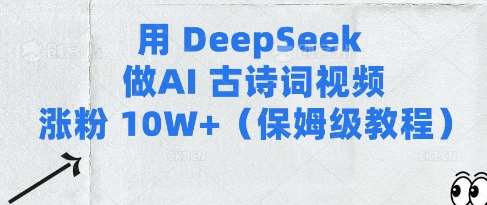 用Deepseek做AI古诗词视频涨粉10W+(保姆级教程)-悟空知识星球