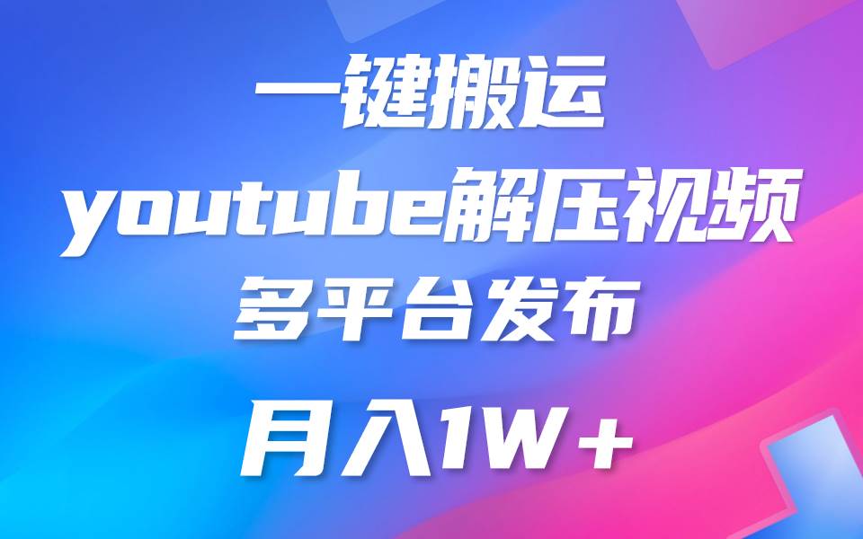 一键搬运YouTube解压助眠视频 简单操作月入1W+-悟空知识星球