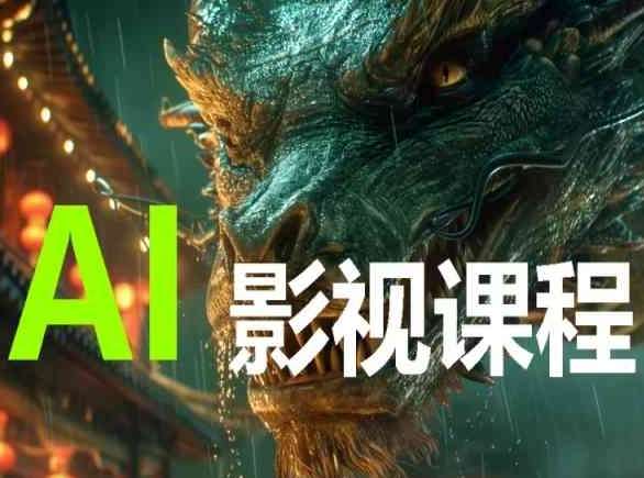 AI电影创作，AI影视创作全套完整课程-悟空知识星球