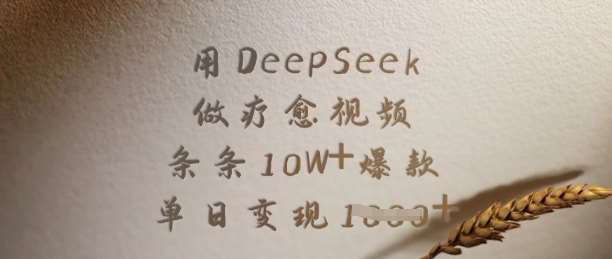用DeepSeek做疗愈视频，条条10W+爆款，单日变现多张-悟空知识星球
