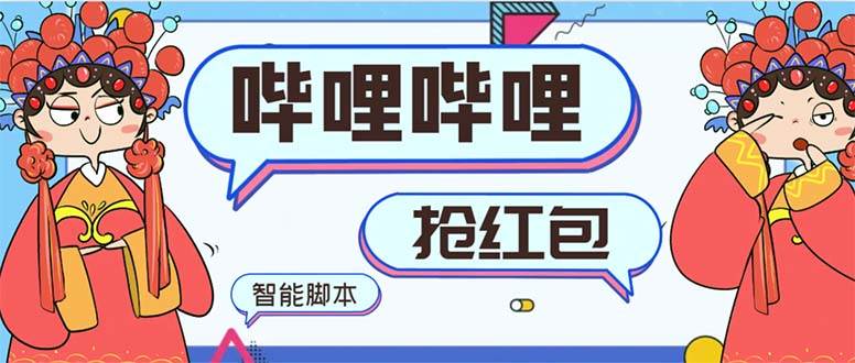 （8735期）最新哔哩哔哩AI智能抢红包脚本，单机单号一天5-50+【智能脚本+使用教程】-悟空知识星球