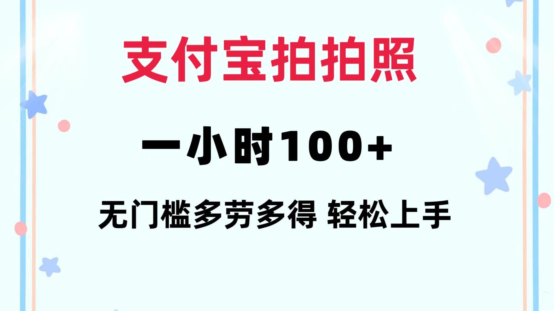 （12386期）支付宝拍拍照 一小时100+ 无任何门槛  多劳多得 一台手机轻松操做-悟空知识星球