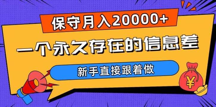 一个永久存在的信息差，保守月入20000+，新手直接跟着做【揭秘】-悟空知识星球