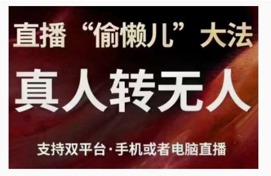 直播“偷懒儿”大法，直播真人转无人，支持双平台·手机或者电脑直播-悟空知识星球