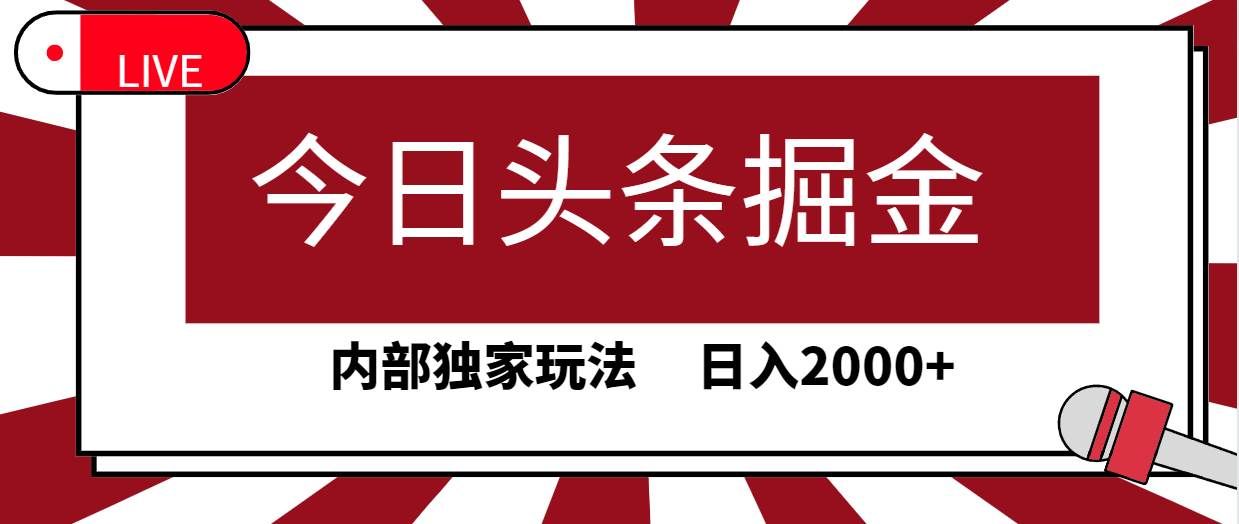 （9832期）今日头条掘金，30秒一篇文章，内部独家玩法，日入2000+-悟空知识星球