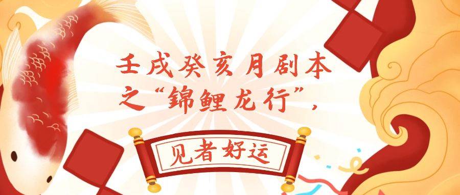 (7780期)某公众号付费文章,壬戌癸亥月剧本之“锦鲤龙行”,见者好运-悟空知识星球