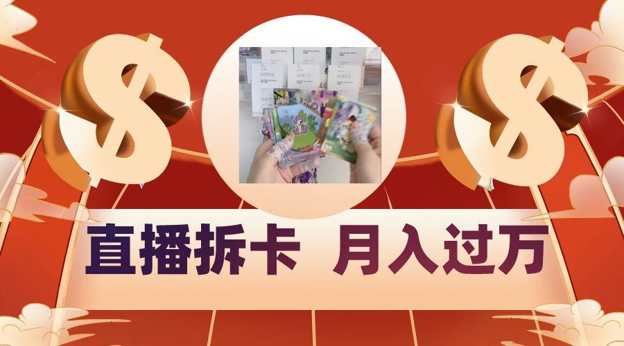 偏门直播方式直播拆卡，年轻人的收割机，月入过万！-悟空知识星球