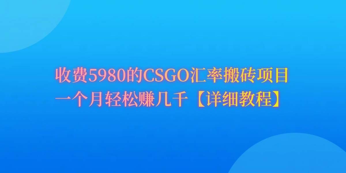（9776期）CSGO装备搬砖，月综合收益率高达60%，你也可以！-悟空知识星球