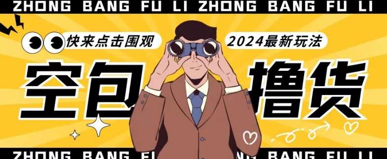 【独家揭秘】最新空包撸货玩法，单账号号称月入过万，小白直接上手简单粗暴快来围观（仅揭秘）-悟空知识星球