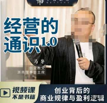 马导·经营的通识，​创业背后的商业规律与财富逻辑-悟空知识星球